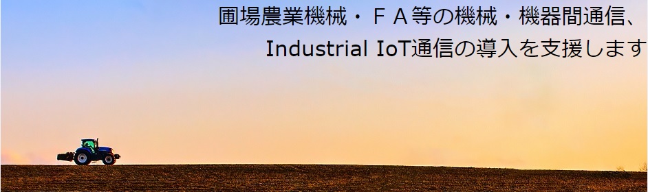 圃場農業機械・FA等の機械・機器間通信、Industrial IoT通信の導入を支援します。